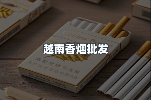 越南香烟批发